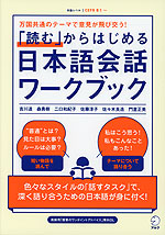 「読む」からはじめる日本語会話ワークブック