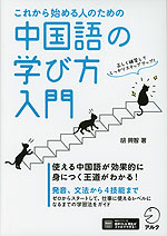 これから始める人のための 中国語の学び方入門