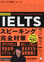 改訂新装版 IELTS スピーキング完全対策