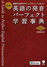 新装版 英語の発音 パーフェクト学習事典