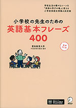 小学校の先生のための 英語基本フレーズ400