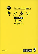 改訂版 キクタン ドイツ語 ［入門編］ 独検5級レベル