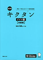 改訂版 キクタン ドイツ語 ［初級編］ 独検4級レベル