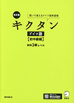 改訂版 キクタン ドイツ語 ［初中級編］ 独検3級レベル