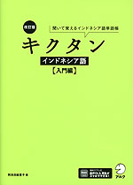 改訂版 キクタン インドネシア語 ［入門編］