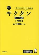 改訂版 キクタン スペイン語 ［初級編］