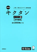 改訂版 キクタン スペイン語 ［初中級編］