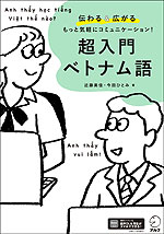 超入門 ベトナム語