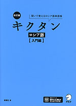 改訂版 キクタン ロシア語 ［入門編］