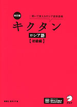 改訂版 キクタン ロシア語 ［初級編］