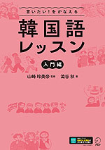 言いたい!をかなえる 韓国語レッスン 入門編