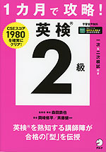 1カ月で攻略! 英検2級