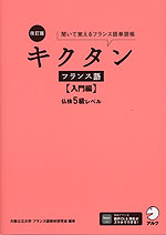 改訂版 キクタン フランス語 ［入門編］