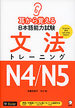 耳から覚える 日本語能力試験 文法 トレーニング N4/N5