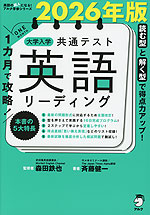 1カ月で攻略! 大学入学共通テスト 英語リーディング 2026年版