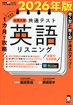 1カ月で攻略! 大学入学共通テスト 英語リスニング 2026年版