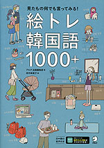 絵トレ韓国語1000+