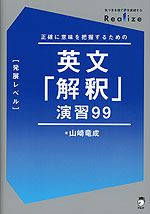 Realize 英文「解釈」演習99 ［発展レベル］