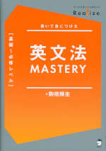 Realize 英文法 MASTERY ［基礎～必修レベル］