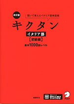 改訂版 キクタン イタリア語 ［初級編］