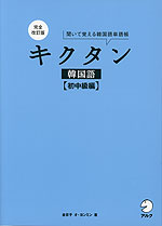 完全改訂版 キクタン 韓国語 ［初中級編］