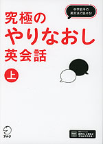 究極のやりなおし英会話(上)
