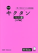 改訂版 キクタン ベトナム語 ［入門編］