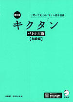 改訂版 キクタン ベトナム語 ［初級編］