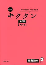 改訂版 キクタン タイ語 ［入門編］