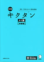 改訂版 キクタン タイ語 ［初級編］