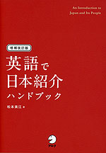 英語で日本紹介ハンドブック 増補改訂版