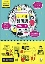 楽しむ!人とつながる! リアル韓国語フレーズ
