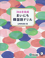 366日完成 まいにち韓国語ドリル