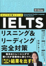 IELTS リスニング&リーディング完全対策
