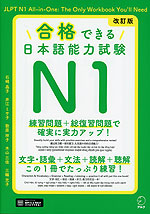 合格できる 日本語能力試験 N1 改訂版
