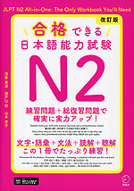合格できる日本語能力試験 N2 改訂版