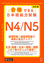 改訂版 合格できる 日本語能力試験 N4/N5