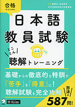 日本語教員試験 とことん聴解トレーニング