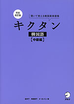 完全改訂版 キクタン 韓国語 ［中級編］