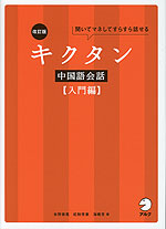 改訂版 キクタン 中国語会話 ［入門編］