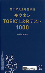 キクタン TOEIC L&Rテスト 1000
