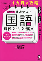 1カ月で攻略! 大学入学共通テスト 国語 現代文・古文・漢文