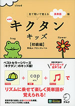 キクタンキッズ ［初級編］ 新装版