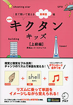 キクタンキッズ ［上級編］ 新装版