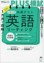 1カ月で攻略!PLUS模試 大学入学共通テスト 英語リーディング