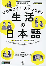 はじめよう!人とつながる 生活の日本語