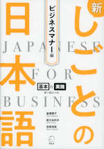 新しごとの日本語 ビジネスマナー編