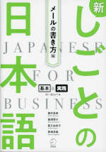 新しごとの日本語 メールの書き方編