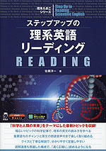 ステップアップの理系英語リーディング