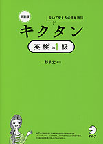 新装版 キクタン 英検 準1級